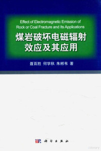 聂百姓，何学秋，朱郴韦著 — 煤岩破坏电磁辐射效应及其应用