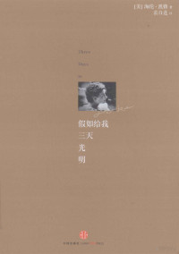 （美）凯勒著；裘白莲译, (美)海伦·凯勒(Helen Keller)著 , 裘白莲译, 裘白莲, Qiu bai lian, 凯勒, 凯勒 女, Keller, Helen, 1880-1968 — 假如给我三天光明