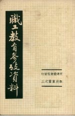 天津教育社编辑 — 职工教育参考资料