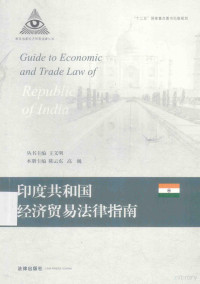 王义明丛书主编；陈云东，高巍本册主编, 丛书主编王义明 , 本册主编陈云东, 高巍, 王义明, 陈云东, 高巍, 丛书主编王义明 , 本册主编齐虹丽, 王义明, 齐虹丽, 丛书主编王义明 , 本册主编杨士龙, 王义明, 杨士龙, 丛书主编王义明 , 本册主编夏忠, 王义明, 夏忠 — 印度共和国经济贸易法律指南