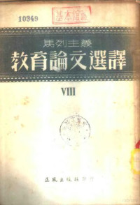正风出版社编委会编译 — 马列主义教育论文选译 第8辑