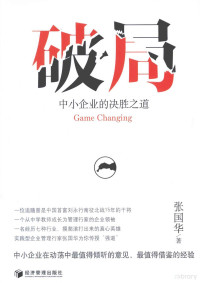 张国华著, 张国华, author, 张国华著, 张国华 — 破局 中小企业的决胜之道