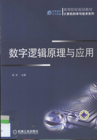 郭军主编, 郭军主编 , 刘伟明 [and others]参编, 郭军 — 数字逻辑原理与应用