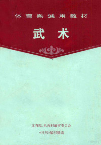 体育院、系教材编审委员会《武术》编写组编 — 体育院系通用教材 武术 下