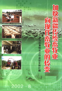 新疆维吾尔自治区党委政策研究室 — 加快新疆传统畜牧业向现代畜牧业的转变