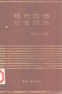 徐志诚编著, Xu Zhicheng bian zhu, Zhicheng Xu, 徐, 志誠 — 现代汉语口语词典