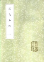 焦延寿撰 — 焦氏易林 1-3册