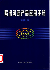 韩润昌主编, 韩润昌编, 韩润昌 — 隔振降噪产品应用手册