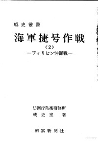 防卫厅防卫研修所战史室著 — 海军捷号作战<2>—フィリピン沖海战—