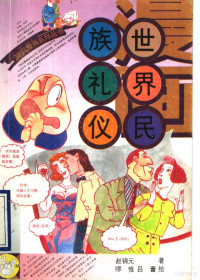 赵锦元著；缪惟，吕蕾绘, 赵锦元著 , 缪惟, 吕蕾绘, 赵锦元, 缪惟, 吕蕾 — 漫画·世界民族礼仪