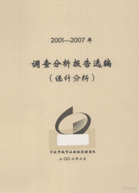 宁波市城市社会经济调查队 — 调查分析报告选编 统计分析 2001-2007年