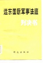 张效林译 — 远东国际军事法庭判决书