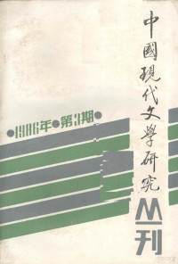 中国现代文学研究会，中国现代文学馆编 — 中国现代文学研究丛刊 1986.3