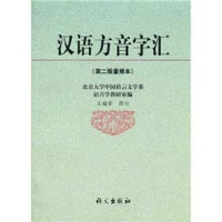 Pdg2Pic, 北京大学中国语言文学系，语言学教研室编 — 汉语方音字汇 第2版重排本