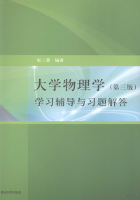 张三慧编著, Zhang san hui, 张三慧编著, 张三慧 — 大学物理学（第3版）学习辅导与习题解答