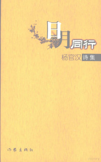 杨官汉著, Yang guan han, 杨官汉, Guanhan Yang, 杨官汉 (19396~), 杨官汉, 1939-, 周興春 — 日月同行 杨官汉诗集