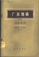 赵金科，张文佑合著 — 广西地质 地层概要