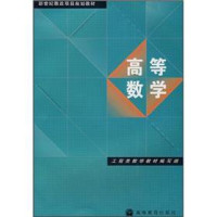 工程类数学教材编写组编著, 工程类数学敎材编写组, 工程类数学敎材编写组 — 高等数学