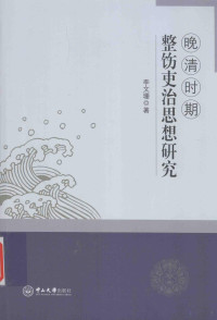 李文珊著, 李文珊, (19706- ), 李文珊, author — 晚清时期整饬吏治思想研究