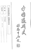 李匡武主编；周云之，周文英副主编, zhu bian Li Kuangwu, fu zhu bian Zhou Yunzhi, Zhou Wenying, 主编李匡武 , 副主编周云之, 周文英, 李匡武, 周云之, 周文英, 李匡武, 周雲之, 周文英 — 中国逻辑史 先秦卷