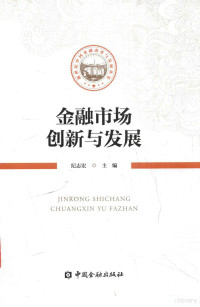 纪志宏著, 纪志宏主编, 纪志宏 — 金融市场创新与发展