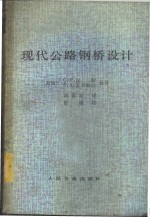 （美）汉斯（Heins，C.P.），富尔梅治（Hirmage，D.A.）同著；胡春农译 — 现代公路钢桥设计