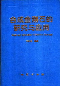 方啸虎编著 — 合成金刚石的研究与应用