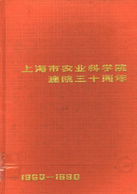 章道忠主编 — 上海市农业科学院建院三十周年 1960-1990