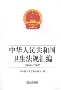 卫生部卫生政策法规司编 — 中华人民共和国卫生法规汇编 2006-2007