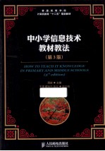 周敦主编；王瑛，戴祯杰，陈兵副主编 — 中小学信息技术教材教法 第3版