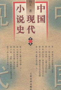 杨义著 — 中国现代小说史 第二卷