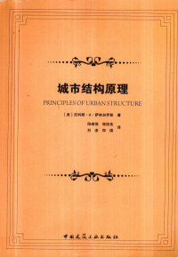 尼科斯·A·萨林格罗斯著, 萨林加罗斯 (Salingaros, Nikos A.), Nikos Angelos Salingaros — 城市结构原理