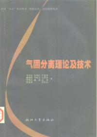 岑可法等著, 岑可法 [and others]著, 岑可法, 岑可法等著, 岑可法, Kefa Cen — 气固分离理论及技术