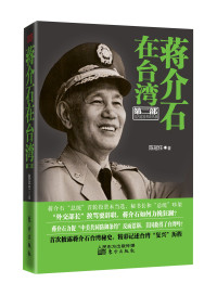 陈冠任著, Chen Guanren zhu, 陈冠任, author, 陈冠任著, 陈冠任 — 蒋介石在台湾 第3部 曲折的转型