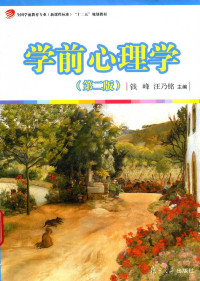 Pdg2Pic, 钱峰，汪乃铭主编 — 学前心理学