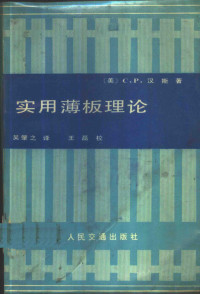 （美）汉斯（C.P. Heins）著；吴肇之译 — 实用薄板理论