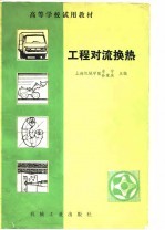 上海机械学院，卓宁，孙家庆 — 高等学校教材 工程对流换热