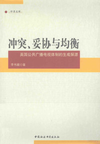 李书藏著 — 冲突、妥协与均衡 英国公共广播电视体制的生成探源