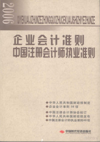  — 2006企业会计准则 中国注册会计师执业准则_p498