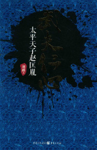 刘路著, 刘路, author, Liu Lu zhu — 武夫仁心 太平天子赵匡胤