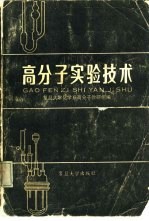 复旦大学化学系高分子教研组编 — 高分子实验技术