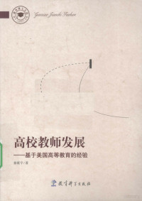 徐延宇著, 徐延宇, 1975-, 徐延宇著, 徐延宇 — 高校教师发展 基于美国高等教育的经验