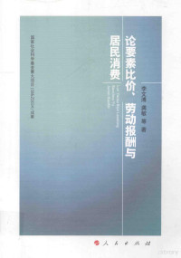 李文溥，龚敏著 — 论要素比价、劳动报酬与居民消费