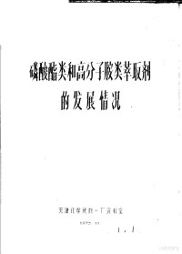 天津化学试剂一厂资料室编 — 磷酸酯类和高分子胺类萃取剂的发展情况