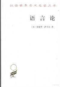 （美）爱德华·萨丕尔著, (美)爱德华·萨丕尔(Edward Sapir)著 , 陆卓元译, 萨丕尔, Edward Sapir, 陆卓元, (美)爱德华. 萨丕尔(Edward Sapir)著 , 陆卓元译, 萨丕尔, Pir Sa, 陆卓元, Dehua Ai — 语言论：言语研究导论