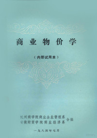 杭州商学院商业企业管理系，安徽财贸学院商业经济系合编 — 商业物价学