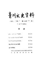 中国人民政治协商会议四川省青川县委员会文史资料委员会 — 青川文史资料 1992年第2辑 总第31辑