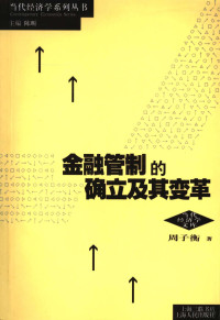 周子衡著, 周子衡, 1968-, 周子衡著, 周子衡 — 金融管制的确立及其变革