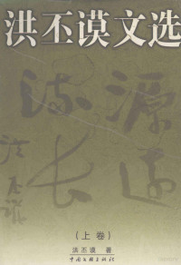 洪丕谟著, 洪丕谟著, 洪丕谟, Pimo Hong — 洪丕谟文选 上