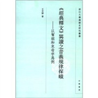 王月婷著, Wang Yueting zhu, 王月婷, 1976-, 王月婷著, 王月婷 — 《经典释文》異读之音义规律探赜 以帮组和来母字为例